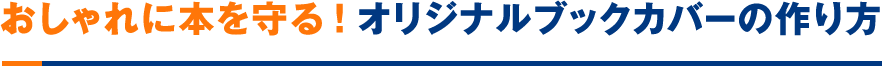 おしゃれに本を守る！オリジナルブックカバーの作り方