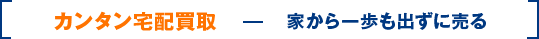 カンタン宅配買取 家から一歩も出ずに売る