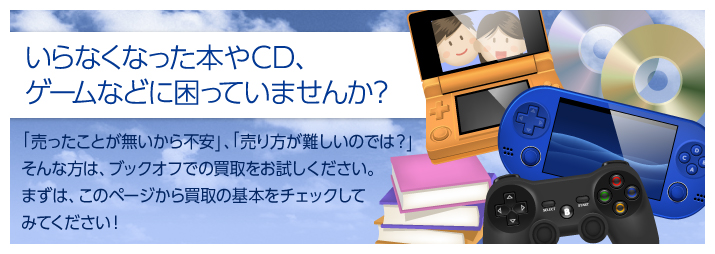 いらなくなった本やCD、ゲームなどに困っていませんか？「売りたいけど売り方がわからない・・・」そんな初心者の方は、是非ブックオフにお売りください！