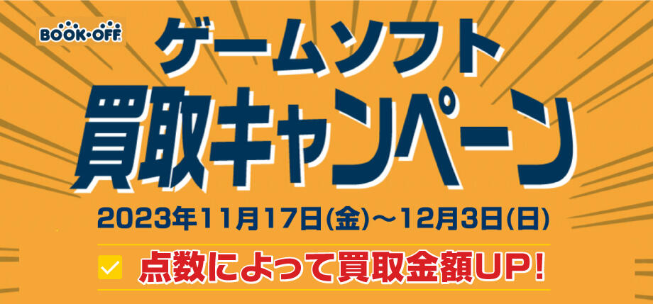 BOOK・OFF　ゲームソフト買取キャンペーン2023年11月17日(金)～12月3日(日)点数によって買取金額UP！
