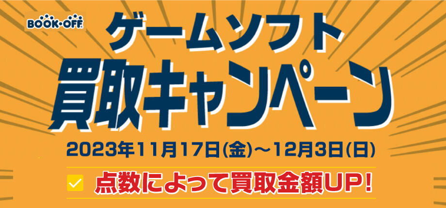 BOOK・OFF ゲームソフト買取キャンペーン2023年11月17日(金)~12月3日(日)点数によって買取金額UP!