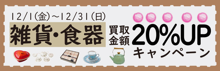 雑貨・食器買取金額20%UPキャンペーン