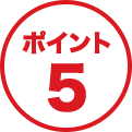 ポイント5