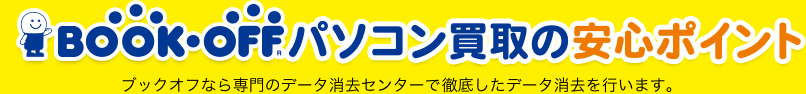 BOOK・OFFパソコン買取の安心ポイント