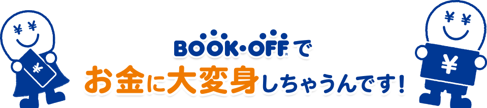 BOOK-OFFで お金に大変身しちゃうんです！