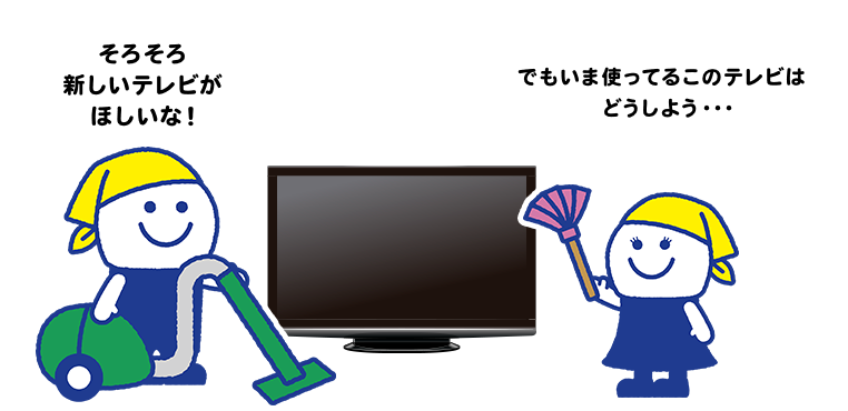 そろそろ新しいテレビがほしいな！ でもいま使ってるこのテレビはどうしよう・・・