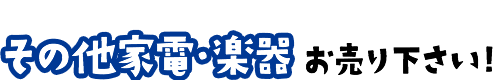 その他家電・楽器買取