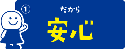 ①だから安心