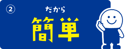 ②だから簡単