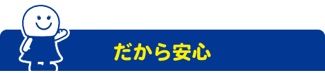 だから安心