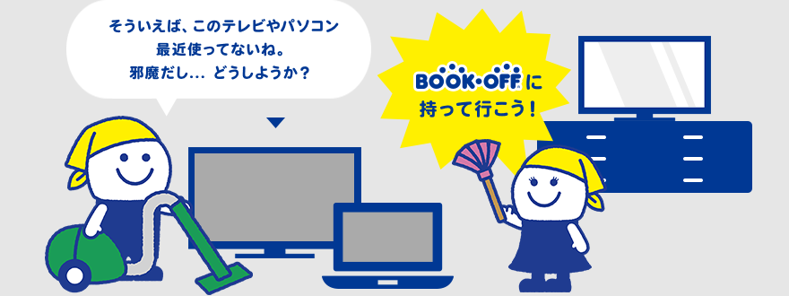 そういえば、このテレビ使ってないね。邪魔だし…どうしようか？BOOK・OFFに持って行こう！