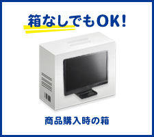 箱なしでもOK! 商品購入時の箱