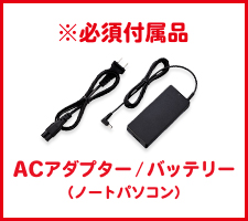 ※必須付属品 ACアダプター/バッテリー（ノートパソコン）