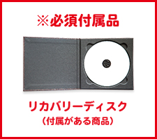 ※必須付属品 リカバリーディスク（付属がある商品）