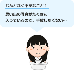思い出の写真がたくさん入っているので、手放したくない…