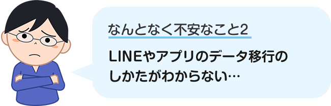 LINEやアプリのデータ移行のしかたがわからない…