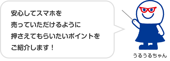 安心してスマホを売っていただけるように押さえてもらいたいポイントをご紹介します!