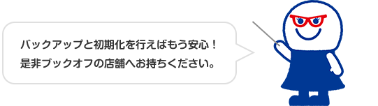 バックアップと初期化を行えばもう安心!ぜひブックオフの店舗へお持ちください。