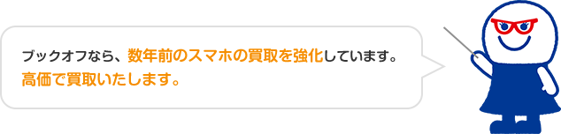 ブックオフなら、数年前のスマホの買取を強化しています。高価で買取いたします。