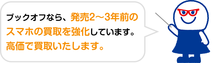 ブックオフなら、数年前のスマホの買取を強化しています。高価で買取いたします。