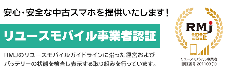 リユースモバイル事業者認証