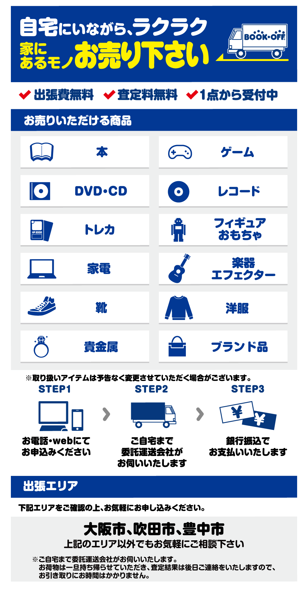 BOOKOFF大阪心斎橋出張買取センター