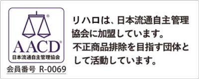 リハロは、日本流通自主管理協会に加盟しています。不正商品排除を目指す団体として活動しています。　会員番号R-0069