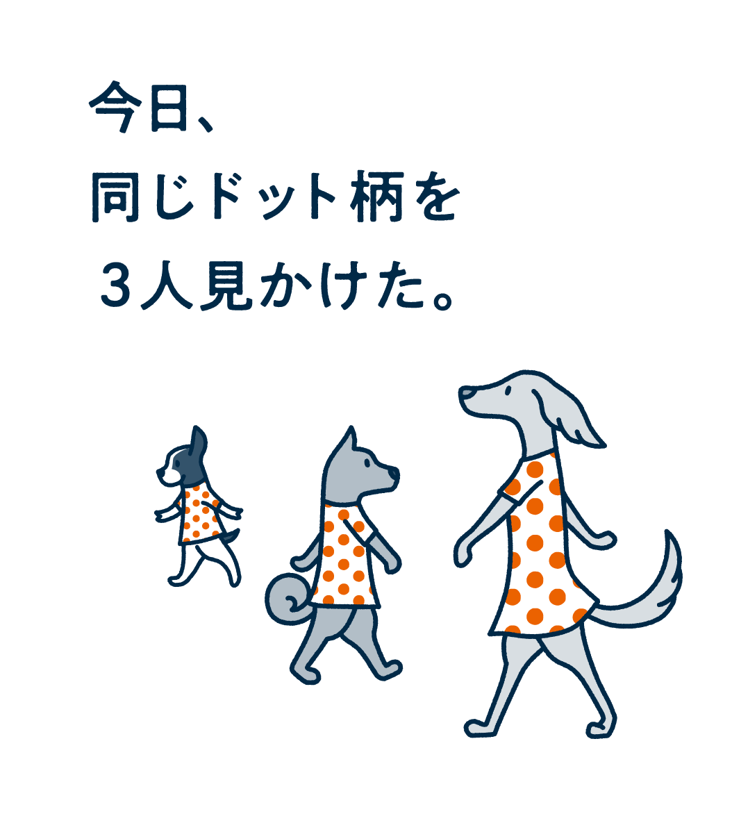 今日、同じドット柄を3人見かけた。