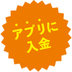 アプリに入金