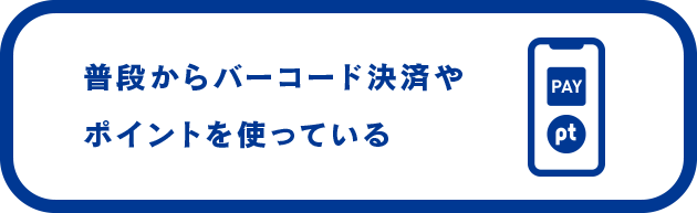 普段から バーコード決済や ポイントを使っている