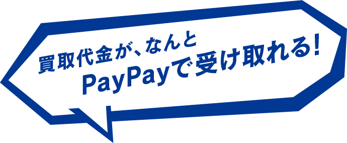 買取代金が、なんと PayPayで受け取れる!