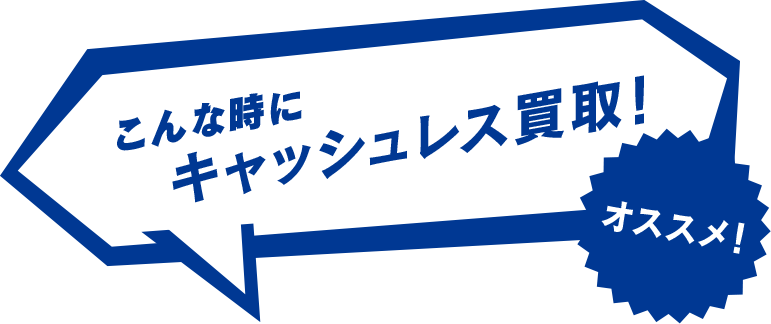 こんな時に キャッシュレス買取!