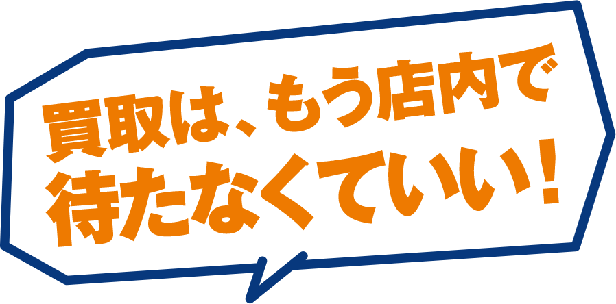 キャッシュレス買取 Bookoffの買取は店内で待たなくていい