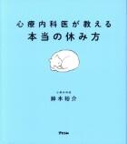 心療内科医が教える本当の休み方