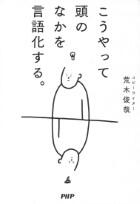 こうやって頭のなかを言語化する。