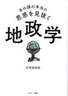地政学　あの国の本当の思惑を見抜く