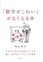 「数字がこわい」がなくなる本
