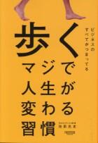 歩く　マジで人生が変わる習慣
