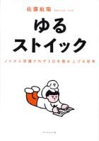 ゆるストイック