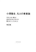 小澤隆生　凡人の事業論