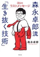 森永卓郎流「生き抜く技術」