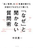 「なぜ」と聞かない質問術