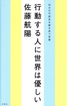 行動する人に世界は優しい