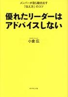 優れたリーダーはアドバイスしない