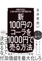 新　１００円のコーラを１０００円で売る方法