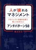 人が壊れるマネジメント　プロジェクトを始める前に知っておきたいアンチパターン５０