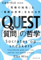 ＱＵＥＳＴ「質問」の哲学