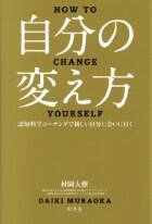 自分の変え方