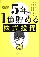 ５年で１億貯める株式投資