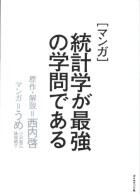 ［マンガ］統計学が最強の学問である